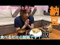 【食べるだけ】納豆ご飯をいただきます！【リクエスト】