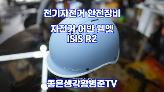 전기자전거 자전거 안전 장비 헬멧 ISIS R2 어반 헬멧 [황병준TV]