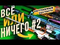 ВСЁ ИЛИ НИЧЕГО #2 РЕДКИЕ КРАФТЫ СКИНОВ В КС ГО \ ОКУПАЕМЫЕ КОНТРАКТЫ ОБМЕНА В КС ГО \ КОНТРАКТЫ CSGO