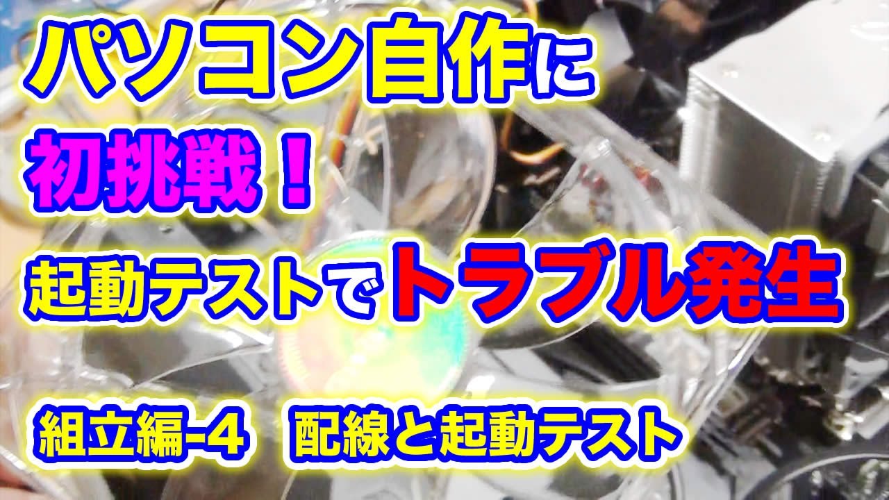 トラブル発生！】自作パソコン動画その5 配線と起動テストで不具合が