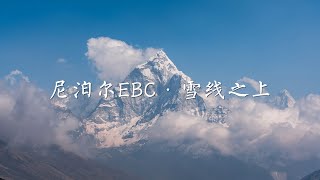 徒步17天，沉浸在喜马拉雅南坡雪山星空下丨尼泊尔EBC延时摄影