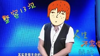 非诚勿扰 Part5 46岁室内设计师后天修炼整容13次 引发全场热议 140719 HD
