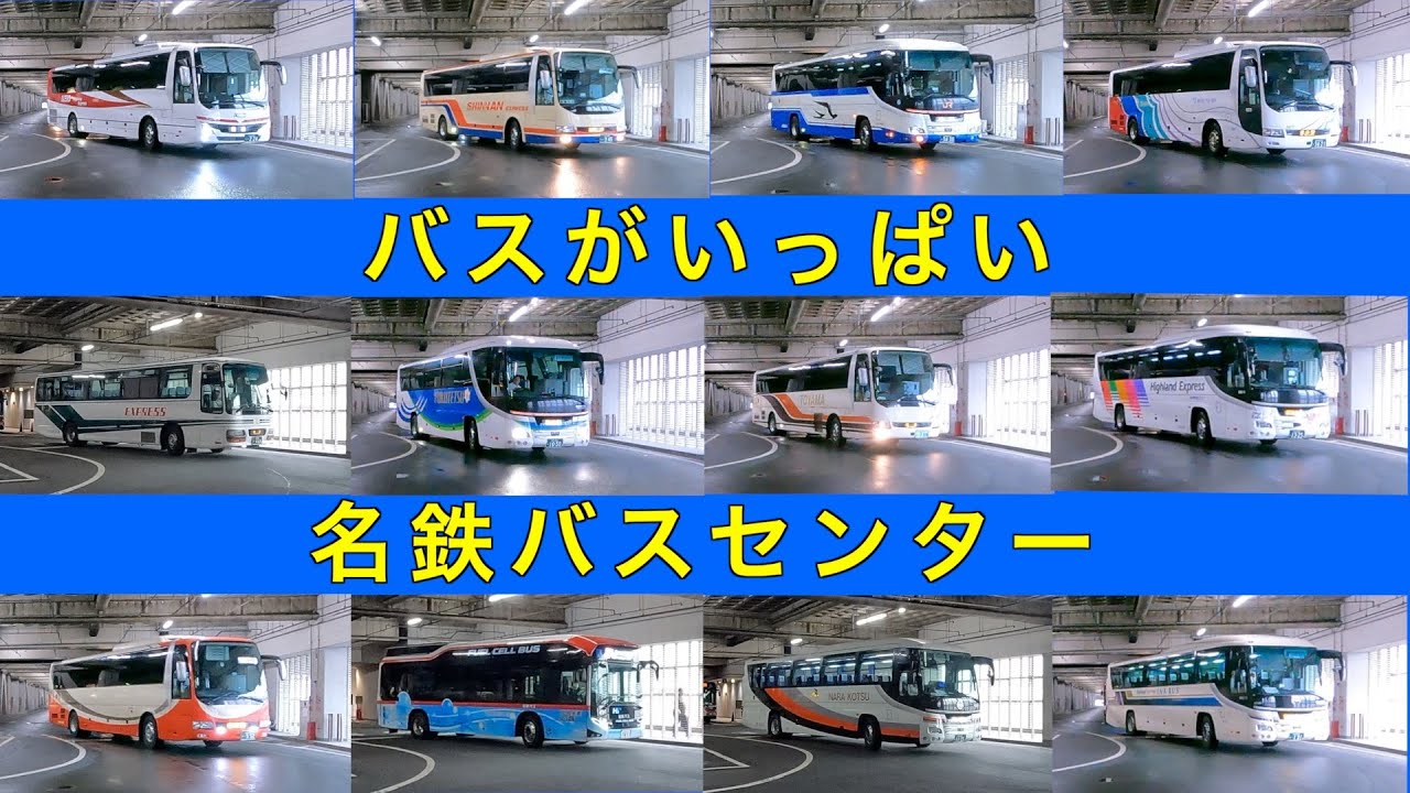名鉄バスセンターでバスがいっぱいやって来る