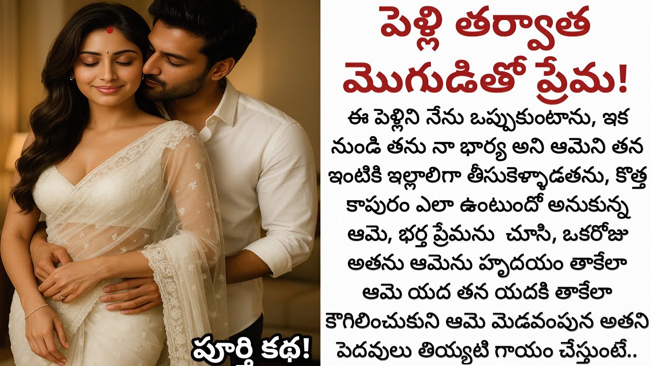పెళ్లి తర్వాత మొగుడితో ప్రేమ! | పెళ్లి తరువాత కూడా ప్రేమ ఇంత అద్భుతంగా ఉంటదా!