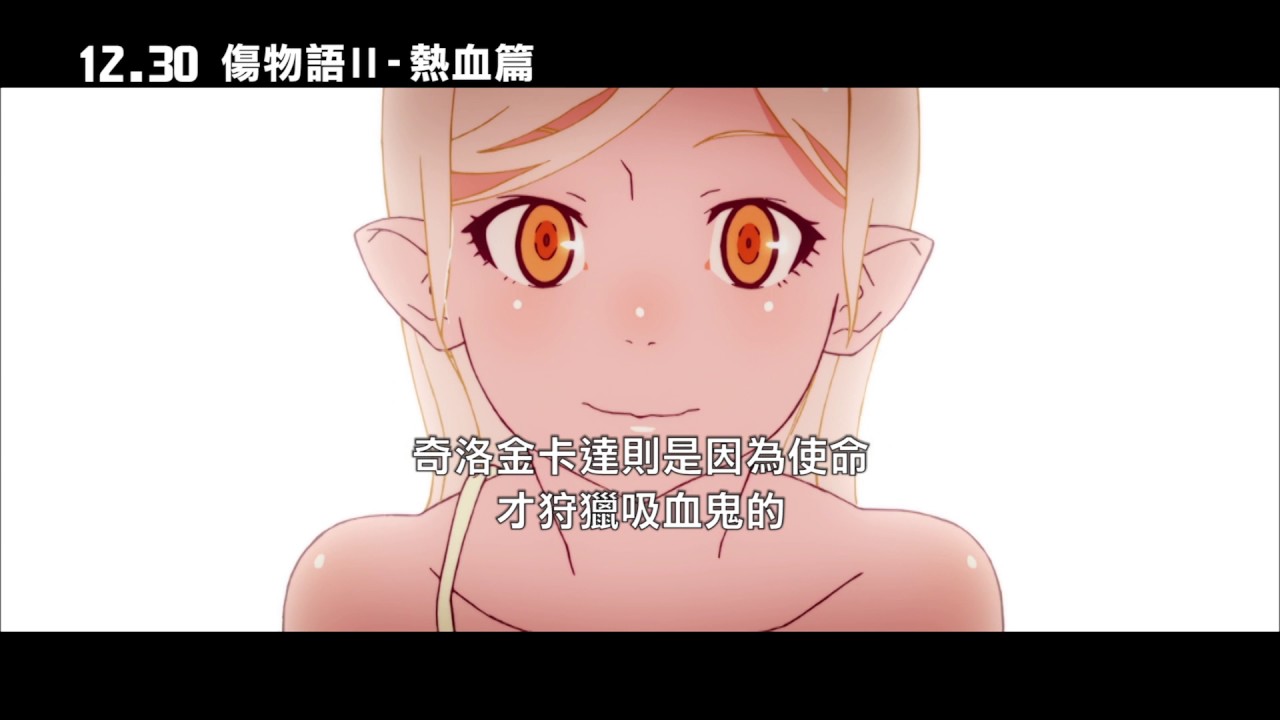 傷物語 熱血篇kizumonogatari Ii Nekketsu Hen 電影