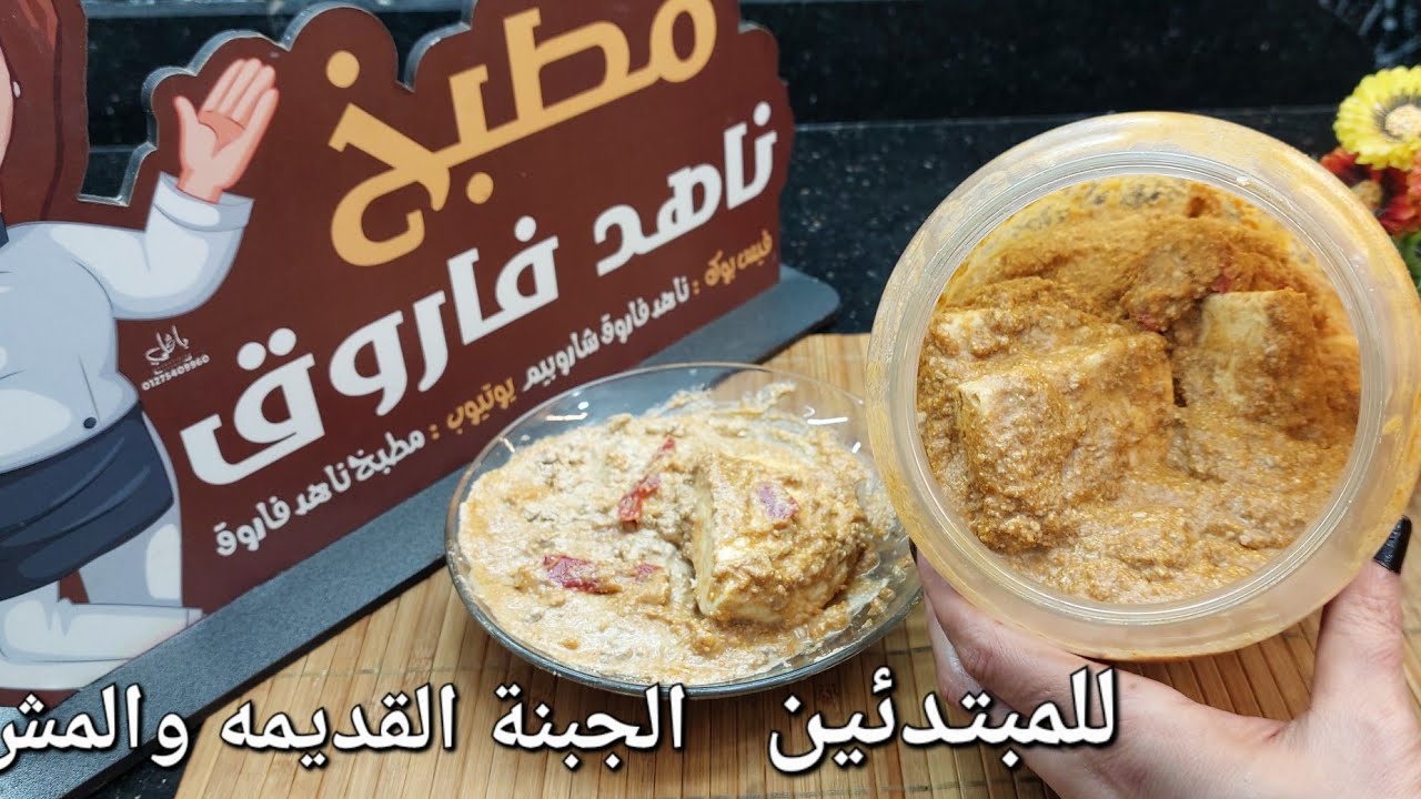 للمبتدئين ‼️طريقة عمل الجبنه القديمه والمش‼️ بدايه من الحليب والجبنة القريش ❗️وازى تحميها من الدود❗️