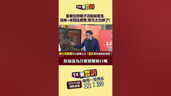 洪孟楷徐巧芯狂辦活動躲罷免！王時齊+卓冠廷震驚：竟然連小氣的葉元之也辦了！【94要客訴】