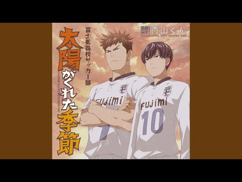 太陽がくれた季節 (Instrumental)