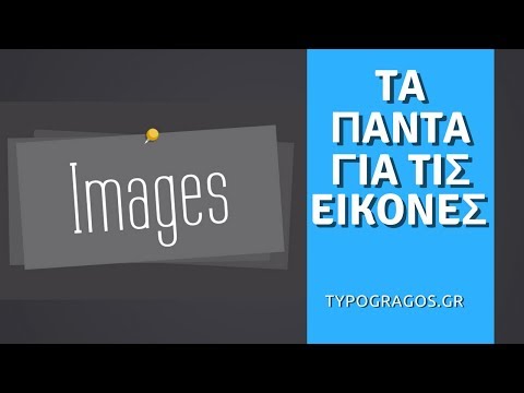Τα πάντα για τις εικόνες! | Typografos.gr