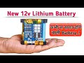 How to make 12v Lithium Battery || LifePO4 - Lithium Iron Phosphate Battery price in India