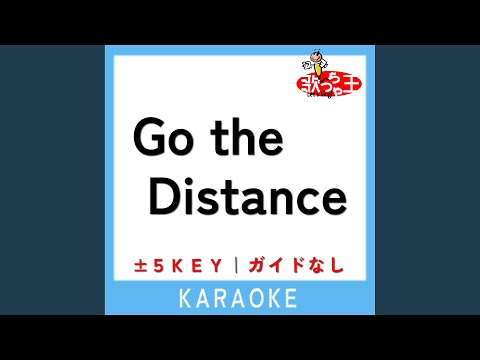 Go the Distance +2Key (原曲歌手:藤井フミヤ)