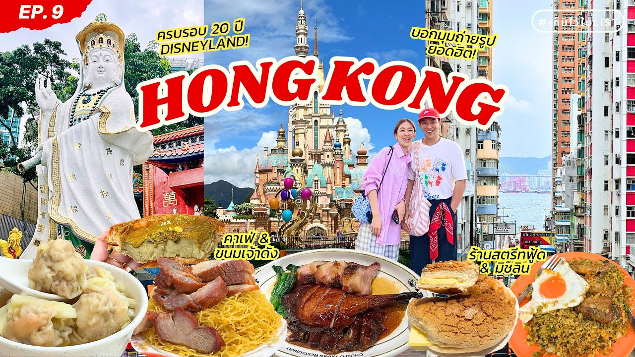 EP.9 ฮ่องกง ครบทุกรส! ฉลอง 20 ปี Disneyland รวมร้านเด็ดร้านดัง มุมถ่ายรูปยอดฮิต ไหว้พระเสริมความปัง