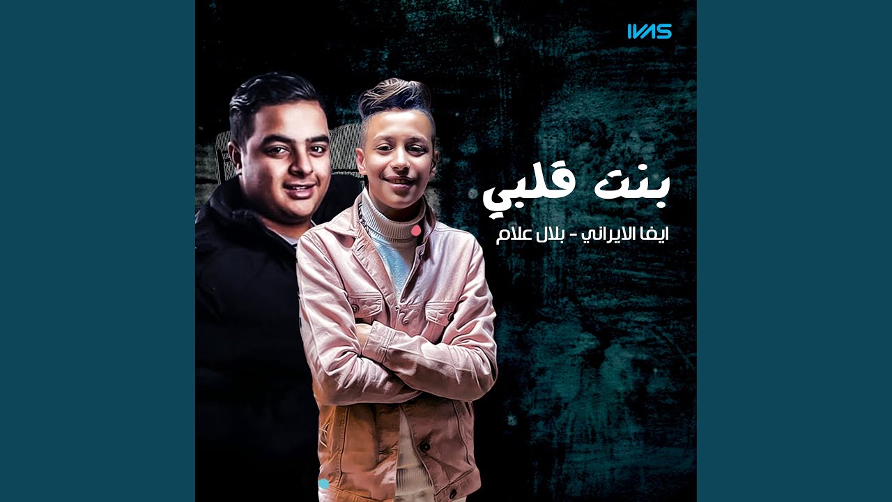 Watch بنت قلبي on YouTube Watch بنت قلبي on YouTube