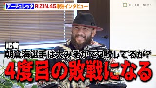 【RIZIN.45】フアン・アーチュレッタ、朝倉海に宣戦布告「4度目の敗戦になる」萩原京平との練習状況＆鈴木千裕との対戦に言及【単独インタビュー】