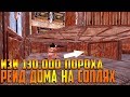 RUST - РЕЙД САМОГО ГЛУПОГО ДОМА НА СОПЛЯХ ЗА ВСЮ ИСТОРИЮ , 130.000 ПОРОХА ВЫПАЛО , ОКУПИЛИСЬ 1000% !