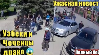 Узбеки и Чеченцы конфликт:    Чеченцы и Узбеки драка в Москве