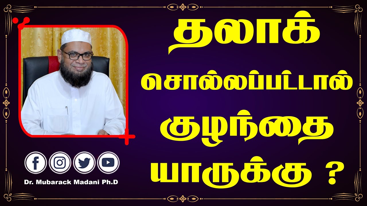 தலாக் சொல்லப்பட்டால் குழந்தை யாருக்கு ? || As-Sheikh Dr. Mubarack Madani Ph.D