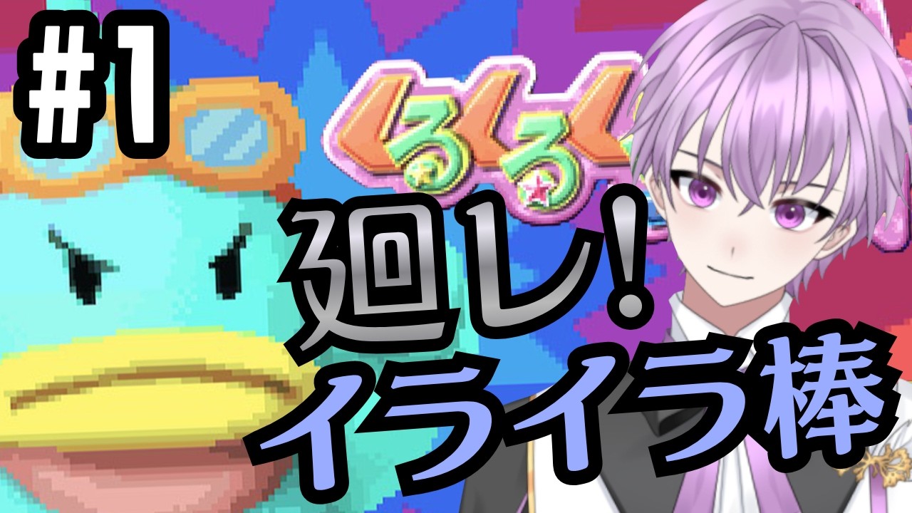 【くるくるくるりん】#1 廻レ!イライラ棒!くるくるくるりんを初見で遊んでみよう!イライラしないドキドキプレイ!【執宮なる/新人Vtuber/Live】