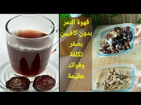قهوة نوى التمر اللذيذة والمفيدة للتنحيف صفر سعرات وبطريقة ولا أسهل
