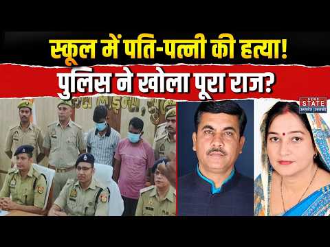 Sultanpur Double Murder Case: शिक्षक नेता Mukesh Singh और पत्नी Vineeta की हत्या! हुआ बड़ा खुलासा?