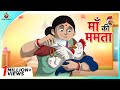 माँ की ममता | Hindi Story | Stories in Hindi | Hindi Kahaniya | panchatantra