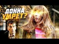 Предыстория Донны и фанатские теории о её возвращении в сериал Доктор кто