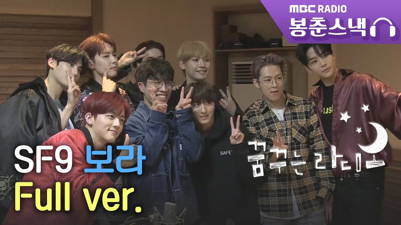 SF9 꿈꾸라 보라 Full ver. (광고 삭제) / 꿈꾸는 라디오 [봉춘스낵]