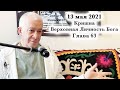 13 мая 2021 Кришна.Верховная Личность Бога. Глава 63