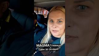 MAGMA7/едем за материалом/ стройка дома/ ответственный мрмент🤗🌟🖐️