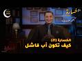 كيف تكون أب فاشل الحلقة 21 برنامج خسارة رمضان 2026 