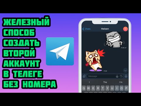 Как создать второй аккаунт в телеграмме без номера 2024