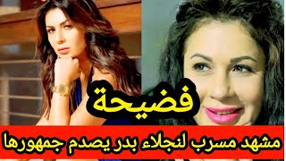 فضي حة مشهد مسرب لنجلاء بدر فى مسلسل رمضانى يصدم جمهورها ووصفها برانيا يوسف