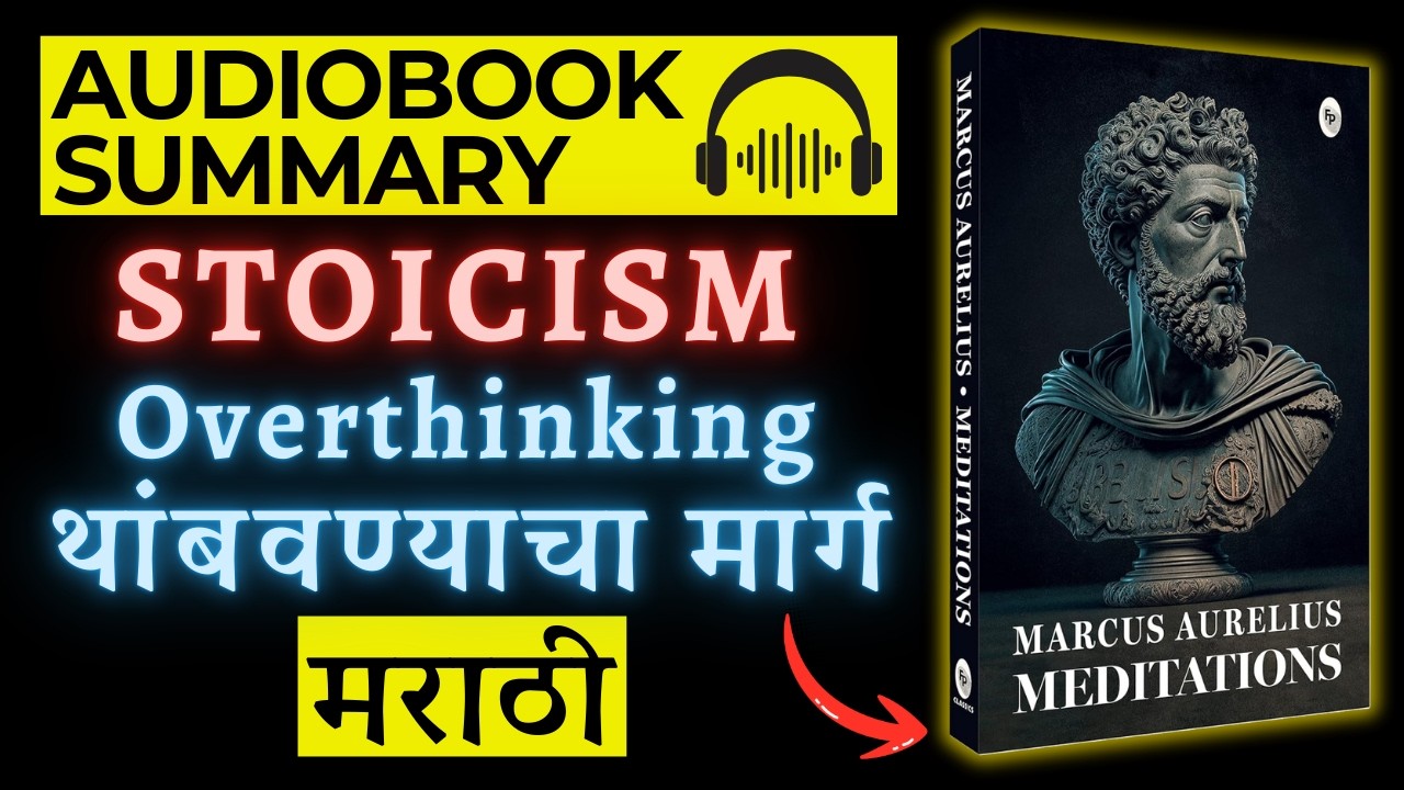 Meditations by Marcus Aurelius | Audiobook Summary in Marathi