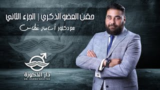 حقن العضو الذكري | الجزء الثاني