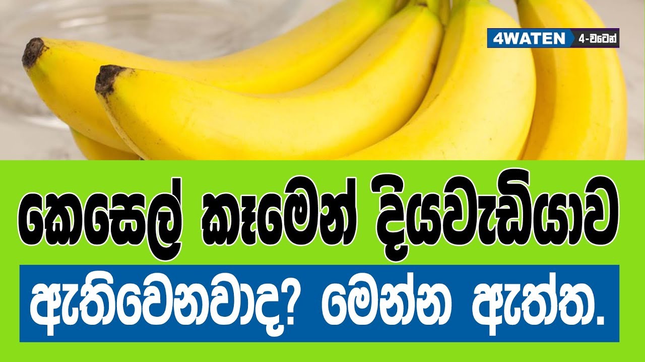 කෙසෙල් කෑමෙන් දියවැඩියාව ඇතිවෙනවාද? මෙන්න ඇත්ත Are bananas good for