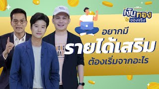 อยากมีรายได้เสริม ต้องเริ่มจากอะไร l เงินทองของจริง EP.29 | THE STANDARD