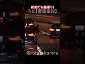 夜間でも箱乗り！ #警護車列 #総理車列 #警護車 #警護 #SP箱乗り Japanese Prime Minister's Motorcade