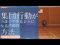 【小学校受験】集団行動がうまくできるようになるための方法