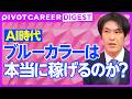 【DIGEST】ブルーカラーは本当に稼げるのか／求められる技能とは／人手不足の日本特有の要因／工業高校の求人倍率は20倍超／建設業の給与は19％増／年功序列が薄い実力主義の世界