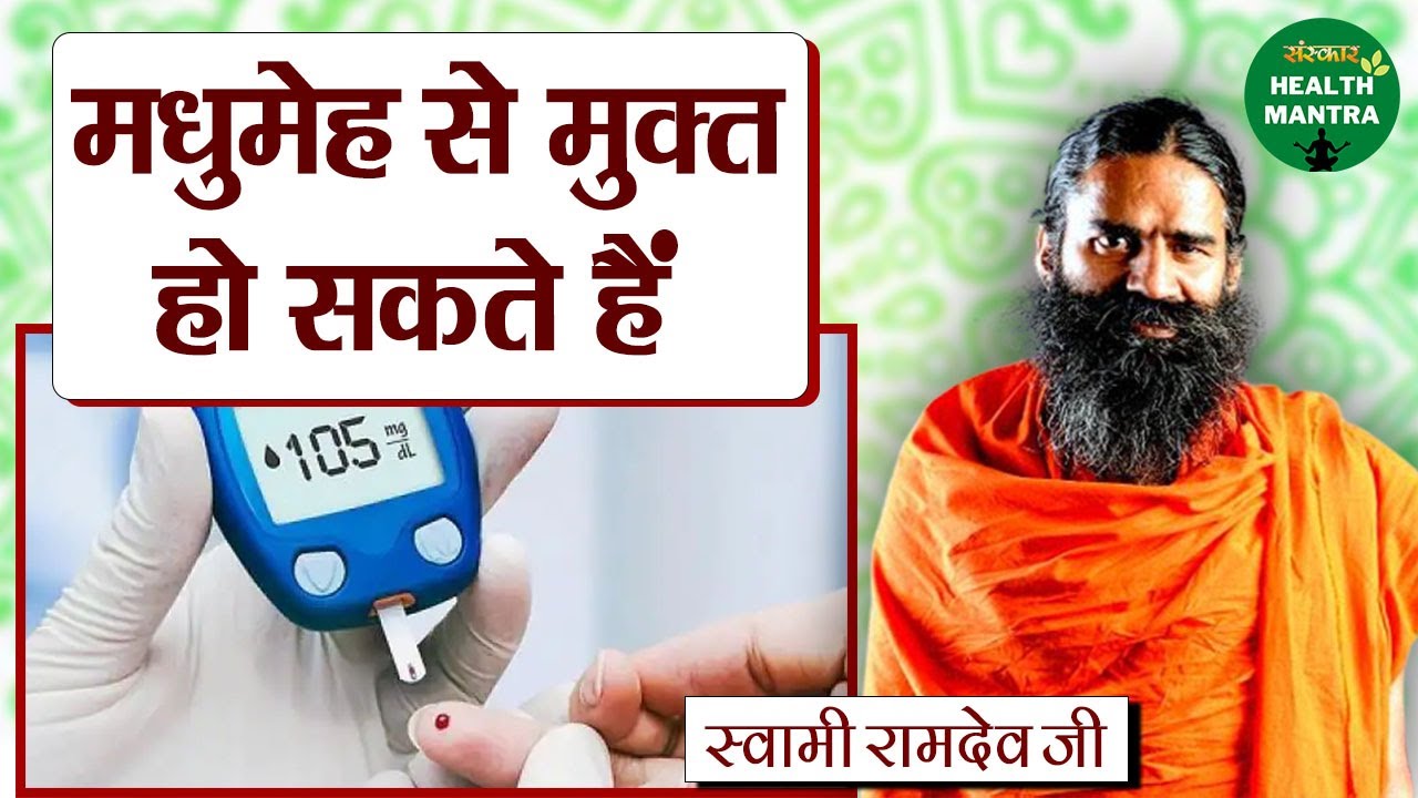 मधुमेह से मुक्त हो सकते हैं Diabetes Treatment Swami Ramdev Ji Sanskar Health Mantra YouTube