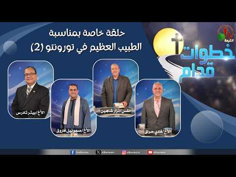Steps Ahead program – A special episode honoring the great doctor in Toronto (2) – Sep, 23 2026 (287) // 2026 برنامج خطوات قدام – حلقة خاصة بمناسبة الطبيب العظيم في تورونتو (2) – 23 سبتمبر