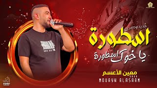 #دحية #تريند || اسطـــورة يـاخــــوك اسطــورة || معـين الاعــسم 2023