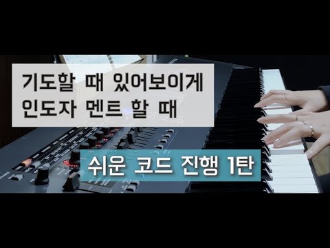 기도할때, 인도자 멘트 할때 피아노 코드진행 12Key  -  Worship accompaniment