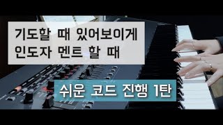 기도할때, 인도자 멘트 할때 피아노 코드진행 12Key  -  Worship accompaniment