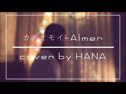 [COVER] カタオモイ(KATAOMI) - Aimer (Cover by HANA)