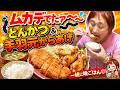 ムカデでたァ~~とんかつと手羽元からあげ☆【一緒に晩ごはん】