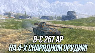 B-C 25 t AP на 4-х снарядах = TVP, но только на 9 уровне? | Tanks Blitz