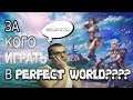 За кого играть в Perfect World в 2019. Моё мнение о классах.