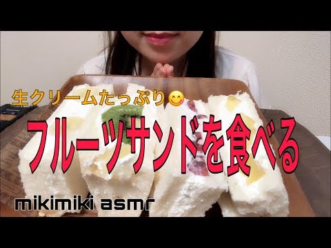 【咀嚼音】フルーツサンドを食べる。【EatingSounds】