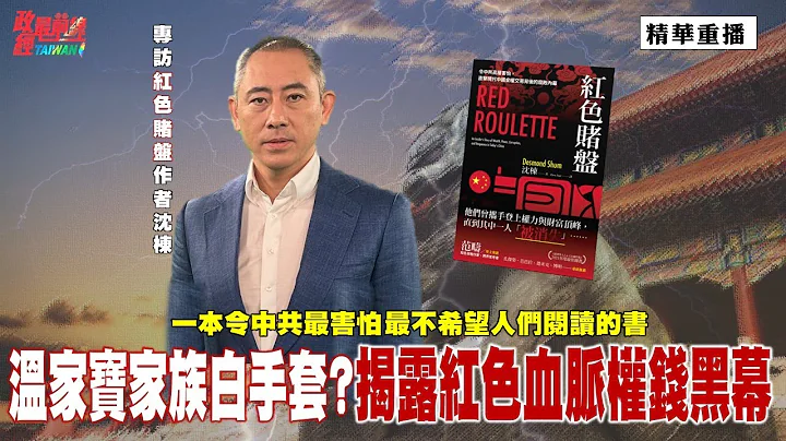 [精華]紅色賭盤作者 沈棟: 一本令中共最害怕 最不希望人們閱讀的書!溫家寶家族白手套?揭露紅色血脈權錢黑幕。@democraticTaiwanChannel - 天天要聞